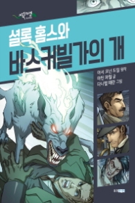 셜록 홈스와 바스커빌가의 개 (초록도마뱀 명작 그래픽 노블) [양장]